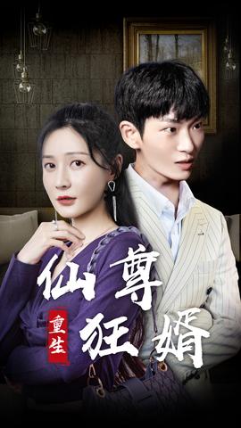 重生仙尊狂婿 1-20集