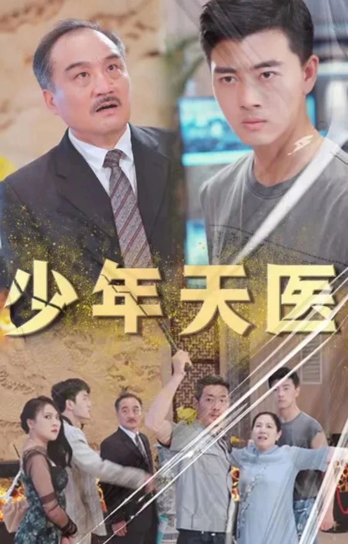 少年天医 61-80集