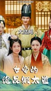 女帝的绝品假太监 1-20集