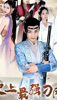 史上最强刁民 1-20集