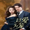 以爱为笼 全集