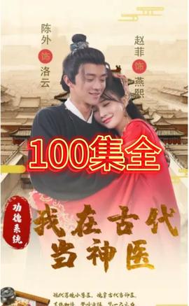 功德系统我在古代当神医 全集(大结局)