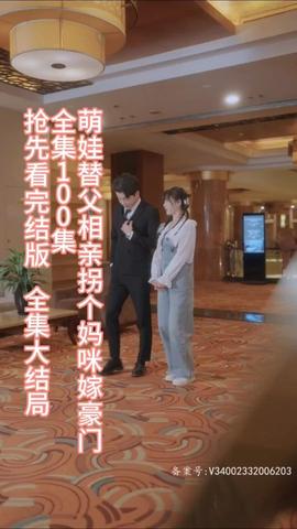 萌娃替父相亲，拐个妈咪嫁豪门 全集(大结局)