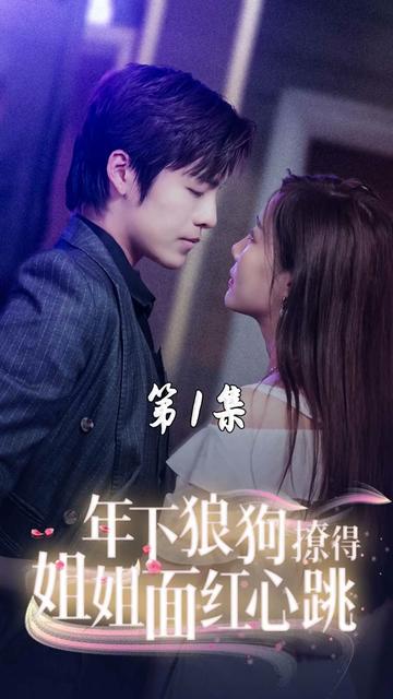 年下狼狗撩得姐姐面红心跳 全集(大结局)