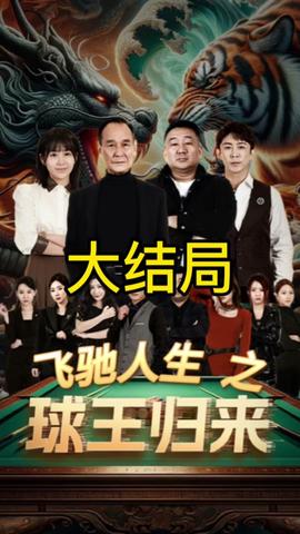 球王归来 全集 (上)(大结局)