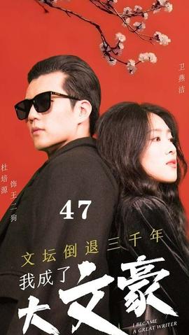 文坛倒退，我成了大文豪 全集(大结局)