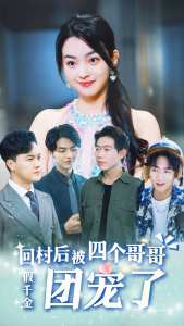 假千金回村后被四个哥哥团宠 全集(大结局)