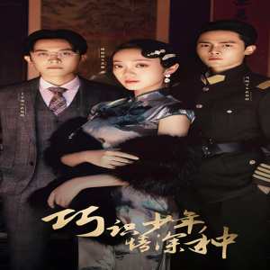 巧识少年情深种 全集(大结局)