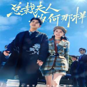 总裁夫人为何那样 全集(大结局)