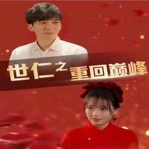 世仁之重回巅峰 全集(大结局)