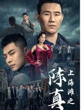 上海滩之陈真 全集（下）