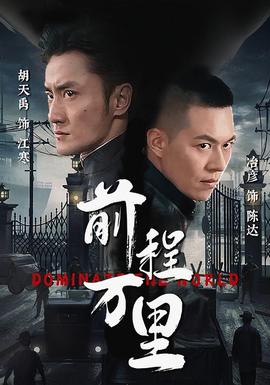 前程万里 全集（上）(大结局)