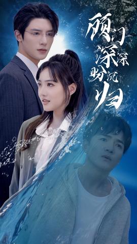 顾门深深盼沉归&完蛋我穿成了我哥的暗恋对象 全集(大结局)