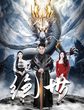 绝世 全集(大结局)