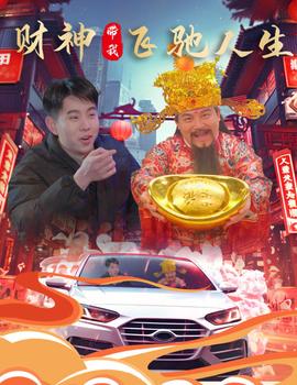 财神带我飞驰人生 全集 (上)(大结局)