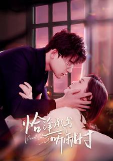 恰逢承书听雨时 全集(大结局)