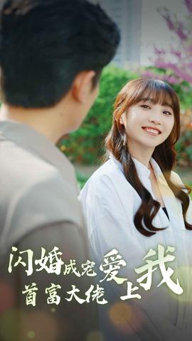 闪婚成宠首富大佬爱上我 全集(大结局)