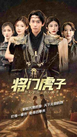 将门虎子 全集(大结局)