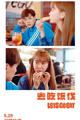去吃饭伐 第03集