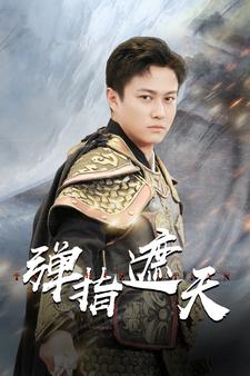 弹指遮天 全集(大结局)