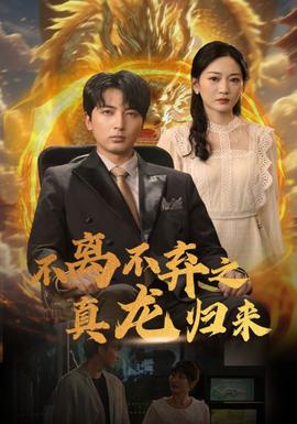 不离不弃之真龙归来 全集(大结局)