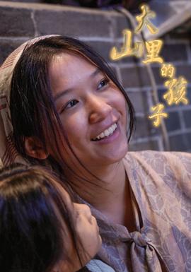 大山里的孩子 全集(大结局)