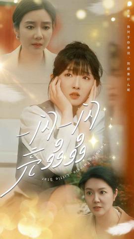 一闪一闪亮晶晶 全集(大结局)