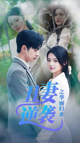 丑妻逆袭之华丽归来 全集 (上)(大结局)