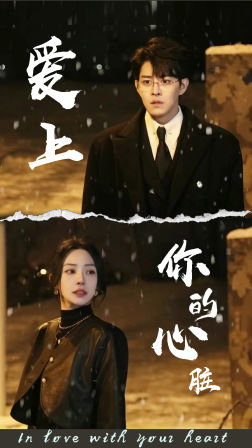 爱上你的心脏 全集(大结局)