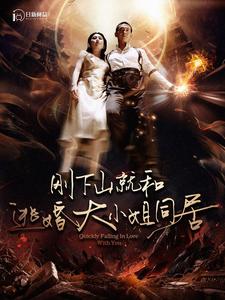 刚下山就和逃婚大小姐同居 全集(大结局)