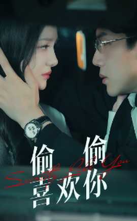 偷偷喜欢你75集 全集(大结局)