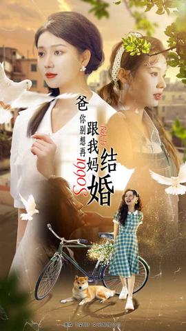 爸，你别想再跟我妈结婚 全集(大结局)