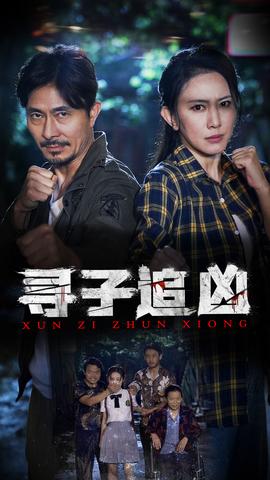 寻子追凶 全集(大结局)