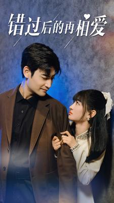 错过后的再相爱 全集(大结局)