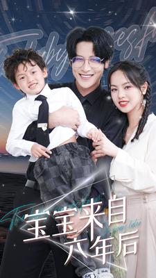 宝宝来自六年后 全集(大结局)
