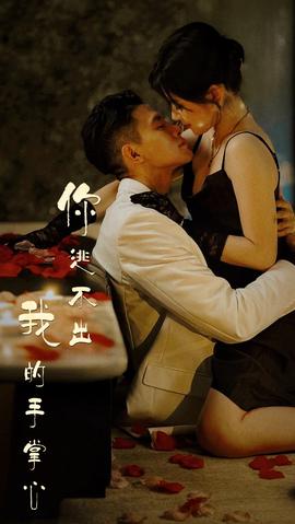 你逃不出我的手掌心 全集(大结局)