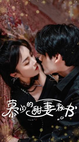 慕少的甜妻秘书 全集(大结局)