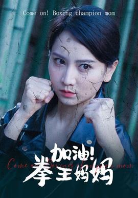 加油！拳王妈妈 全集(大结局)