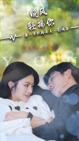 晚风轻拂你 全集(大结局)