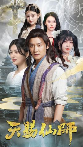天赐仙师 全集(大结局)