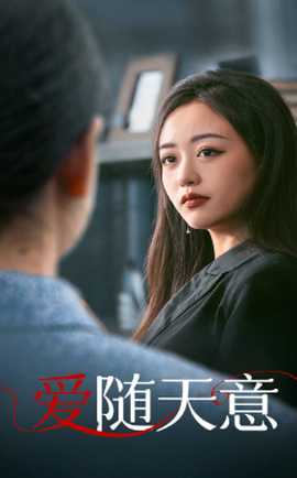 爱随天意 全集(大结局)
