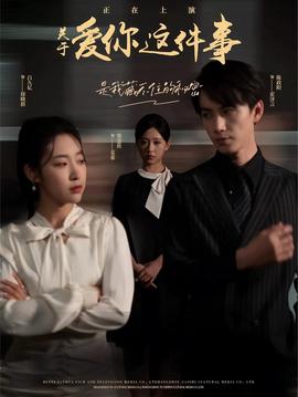 关于爱你这件事 全集(大结局)