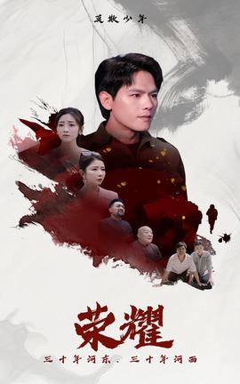 荣耀短剧 全集(大结局)