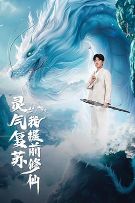 灵气复苏我提前修仙 全集(大结局)
