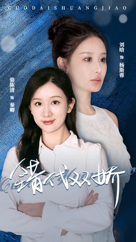 错代双娇 全集(大结局)