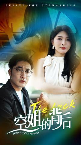 空姐的背后 全集(大结局)