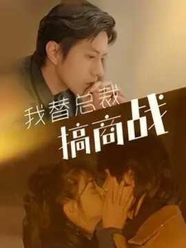 我替总裁搞商战 第23集