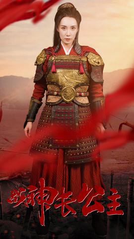 战神长公主 全集(大结局)