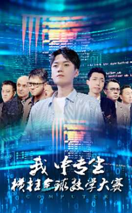 我中专生横扫全球数学大赛 全集(大结局)