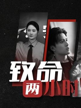 致命两小时 全集(大结局)